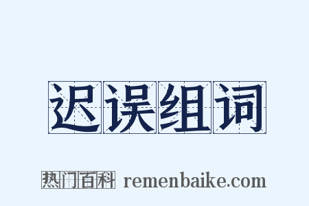 迟误组词是什么意思的图片